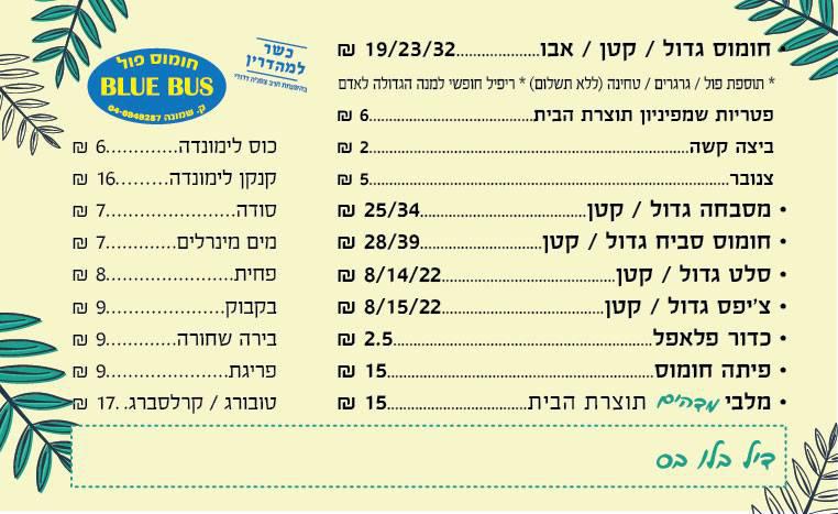 חומוס פול-בלו בס