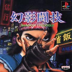 Genei Tougi: Shadow Struggle JP Playstation Prices