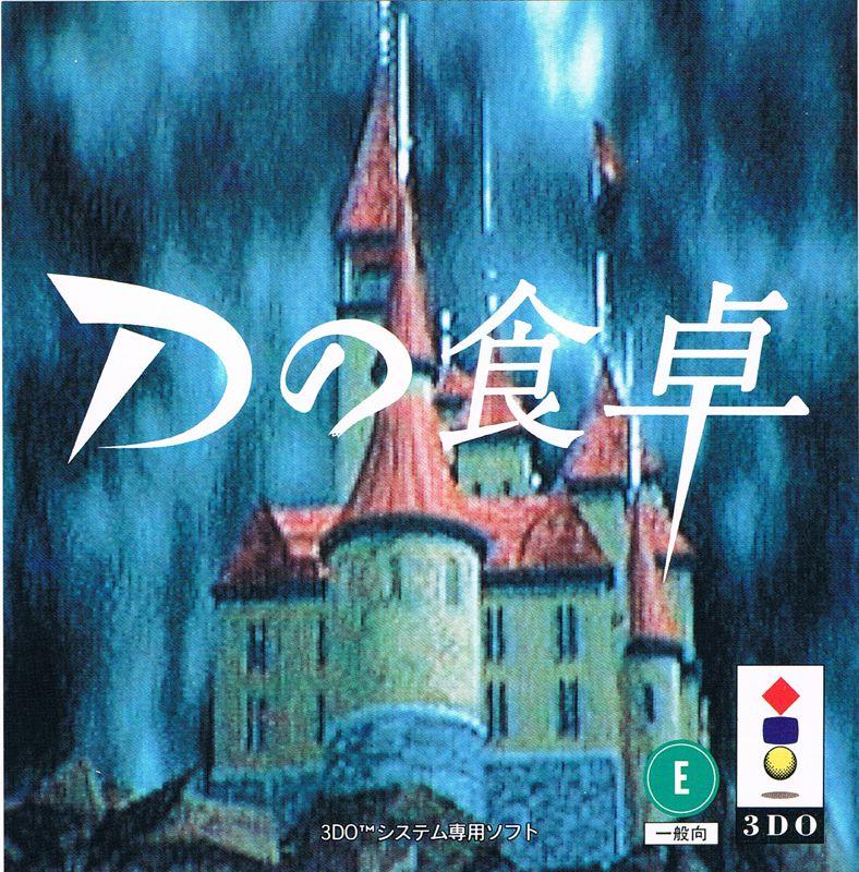 D No Shokutaku JP 3DO