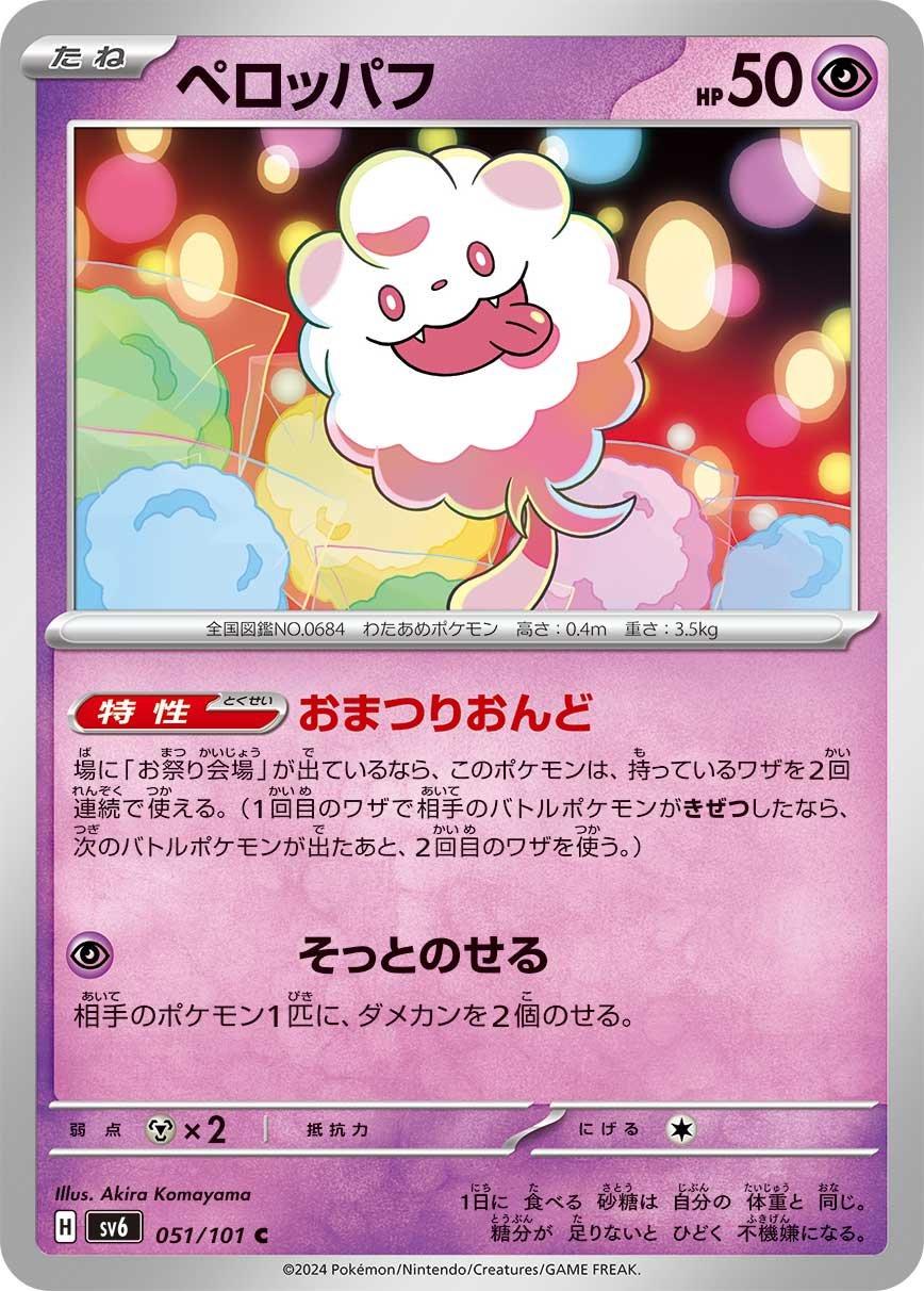 Swirlix #51 Pokemon Japanese Mask of Change