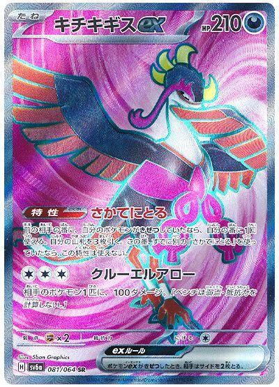 Fezandipiti ex #81 Pokemon Japanese Night Wanderer