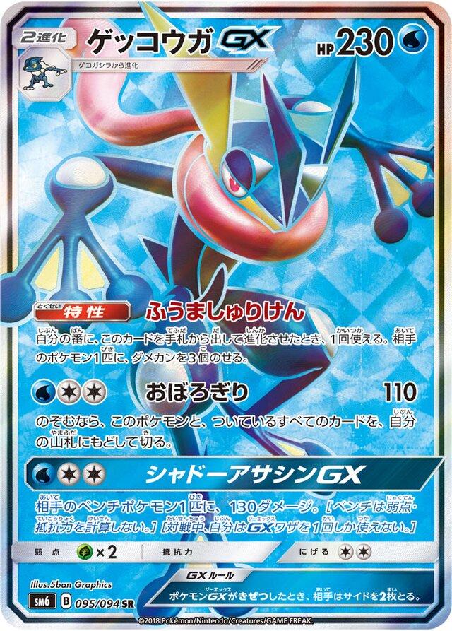 Greninja GX #95 Pokemon Japanese Forbidden Light