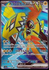 Pokemon Card Tapu Koko ex SR 077/062 sv3a Raging Surf Japanese Scarlet –  GLIT Japanese Hobby Shop