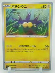 Pincurchin #61 Pokemon Japanese Shiny Star V Prices