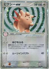 Clefable ex [1st Edition] #66 Pokemon Japanese Flight of Legends Prices