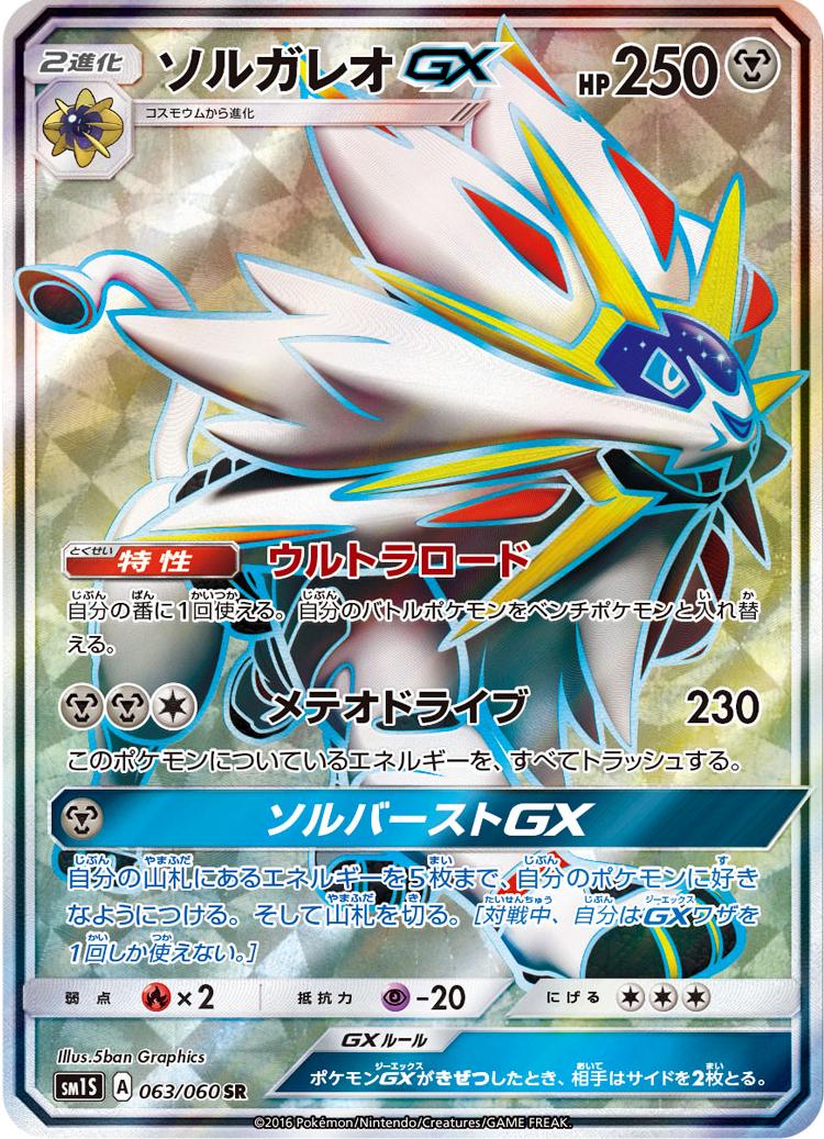 Solgaleo GX #63 Pokemon Japanese Collection Sun