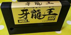 Cart | Garyuuou: Dragon King JP MSX2