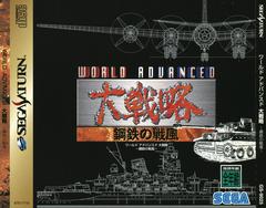 Front Cover | World Advanced Daisenryaku JP Sega Saturn