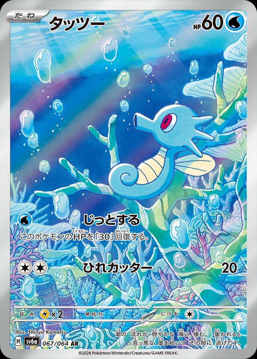 Horsea #67 Pokemon Japanese Night Wanderer