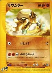 Hitmonlee [1st Edition] #44 Pokemon Japanese Expedition Expansion Pack Prices
