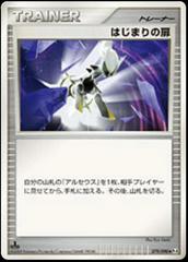 Beginning Door [1st Edition] Pokemon Japanese Advent of Arceus Prices