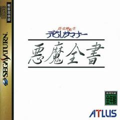 Shin Megami Tensei: Devil Summoner: Akuma Zensho JP Sega Saturn Prices