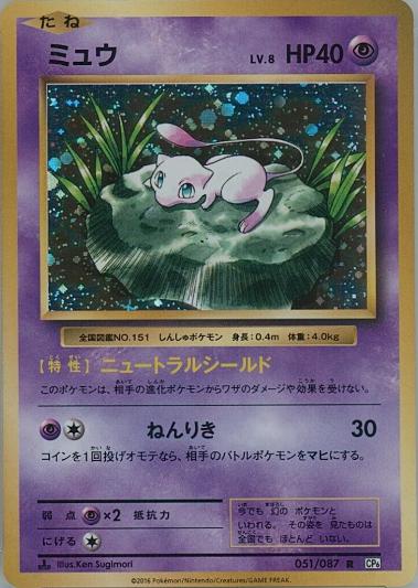 Mew #51 Pokemon Japanese 20th Anniversary