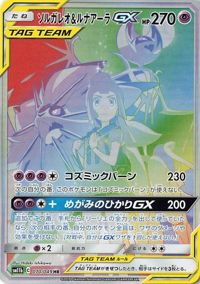 Solgaleo & Lunala Tag Team GX #70 Pokemon Japanese Dream League