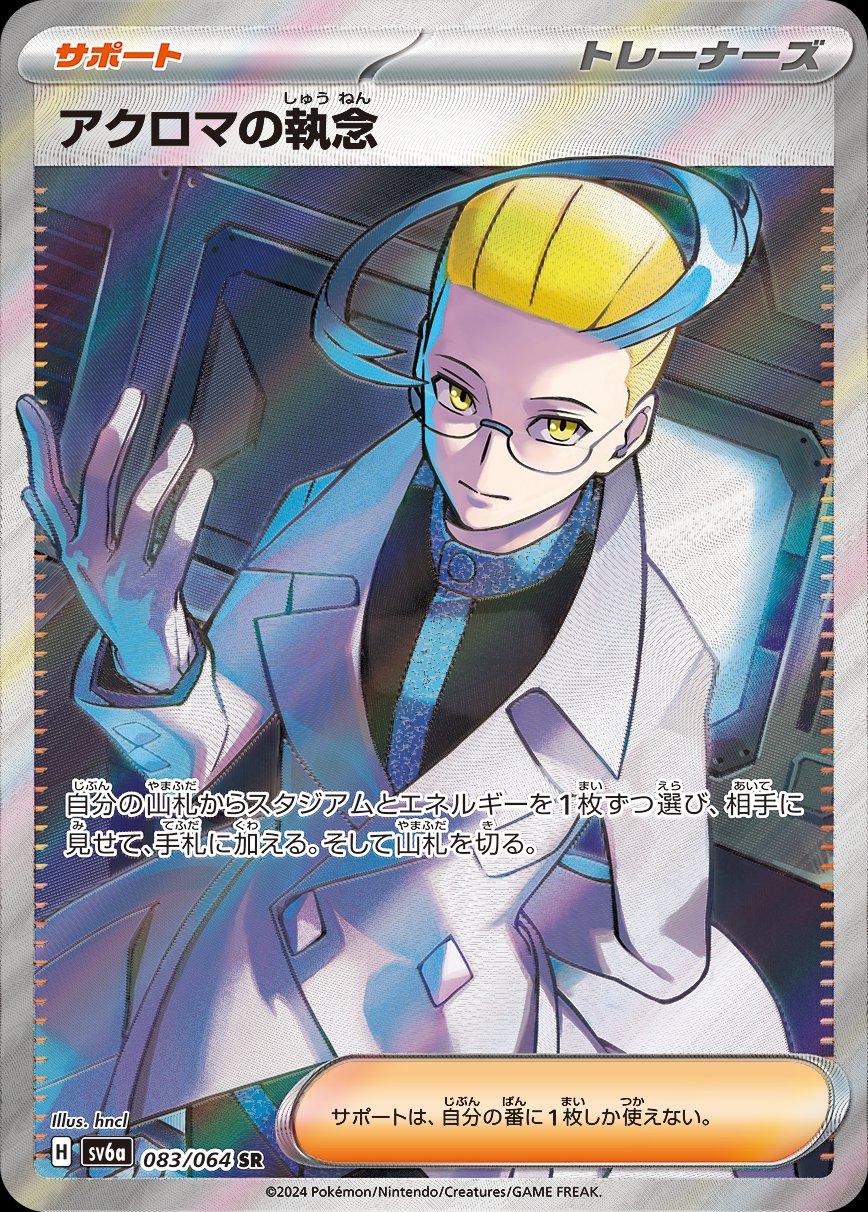 Colress's Tenacity #83 Pokemon Japanese Night Wanderer