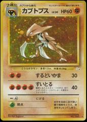 Kabutops #141 Pokemon Japanese Mystery of the Fossils Prices