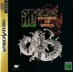 Dragons of China JP Sega Saturn Prices