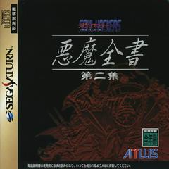 Devil Summoner: Soul Hackers: Akuma Zensho Dainishuu JP Sega Saturn Prices