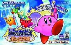 Front Cover | Hoshi no Kirby: Kagami no Daimeikyuu JP GameBoy Advance