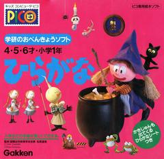 Gakken no o-Benkyou Soft Hiragana JP Sega Pico Prices
