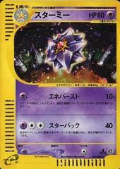 Starmie [1st Edition] Pokemon Japanese Split Earth Prices