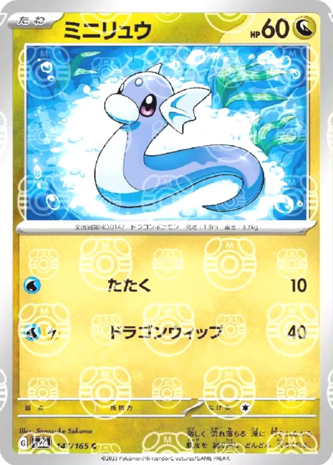 Dratini [Master Ball] #147 Pokemon Japanese Scarlet & Violet 151