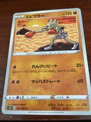 Hitmonchan #27 Pokemon Japanese Shield Prices