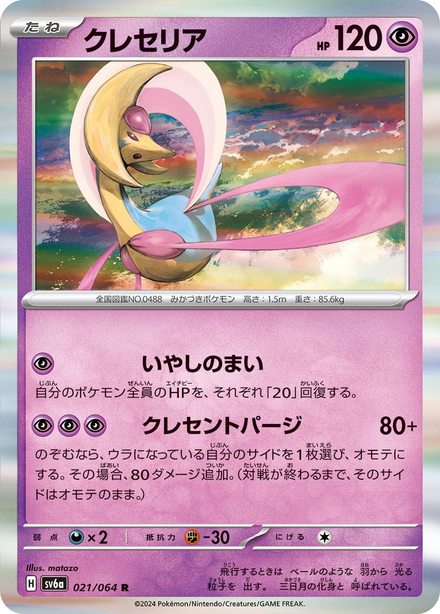 Cresselia #21 Pokemon Japanese Night Wanderer