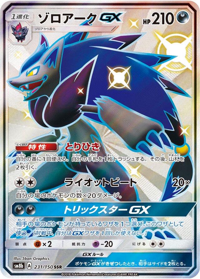 Zoroark GX #231 Pokemon Japanese GX Ultra Shiny