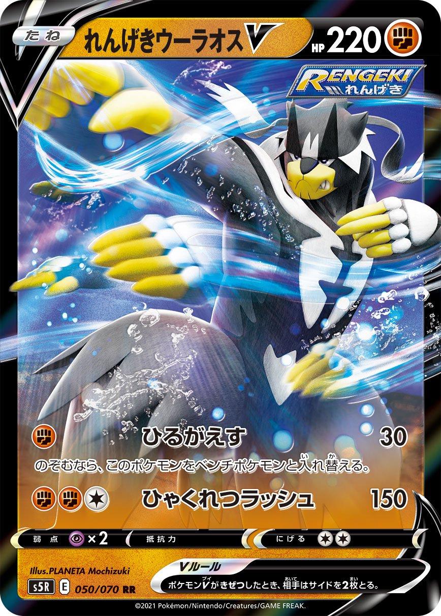 Rapid Strike Urshifu V #50 Pokemon Japanese Rapid Strike Master