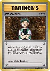 Brock's Grit [1st Edition] #86 Pokemon Japanese 20th Anniversary Prices