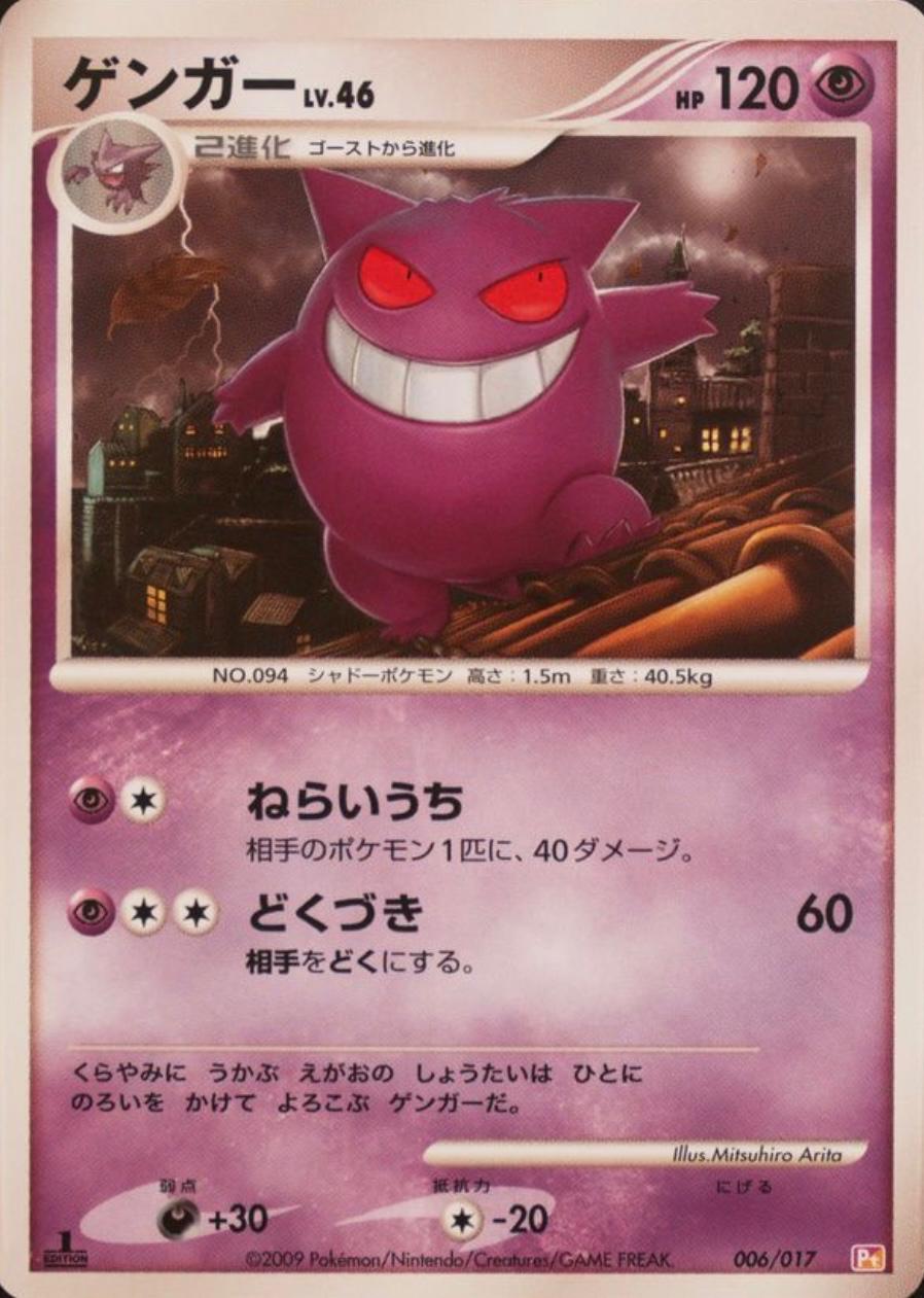 Gengar [1st Edition] #6 Pokemon Japanese Arceus LV.X Deck