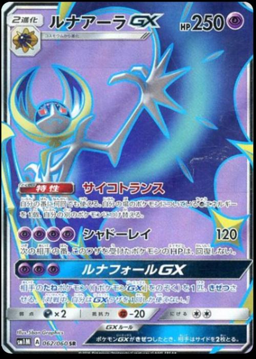 Lunala GX #62 Pokemon Japanese Collection Moon