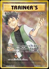 Brock's Grit [1st Edition] #100 Pokemon Japanese 20th Anniversary Prices