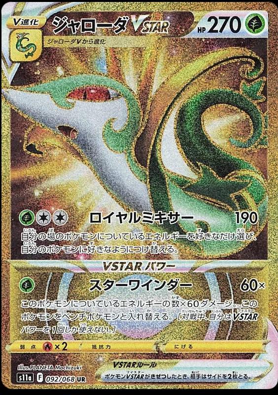 Serperior VSTAR #92 Pokemon Japanese Incandescent Arcana