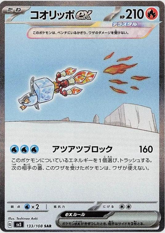 Eiscue ex #133 Pokemon Japanese Ruler of the Black Flame