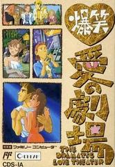 Bakushou Ai no Gekijou Famicom Prices