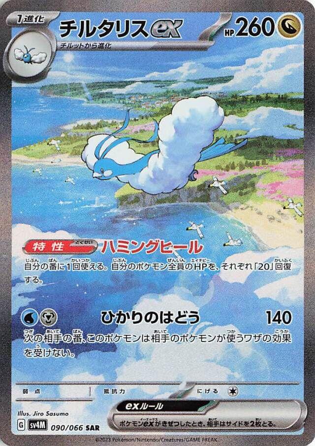 Altaria ex #90 Pokemon Japanese Future Flash