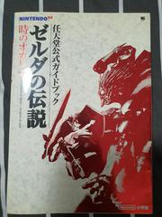Zelda Ocarina of Time Guide [Japanese] Strategy Guide Prices