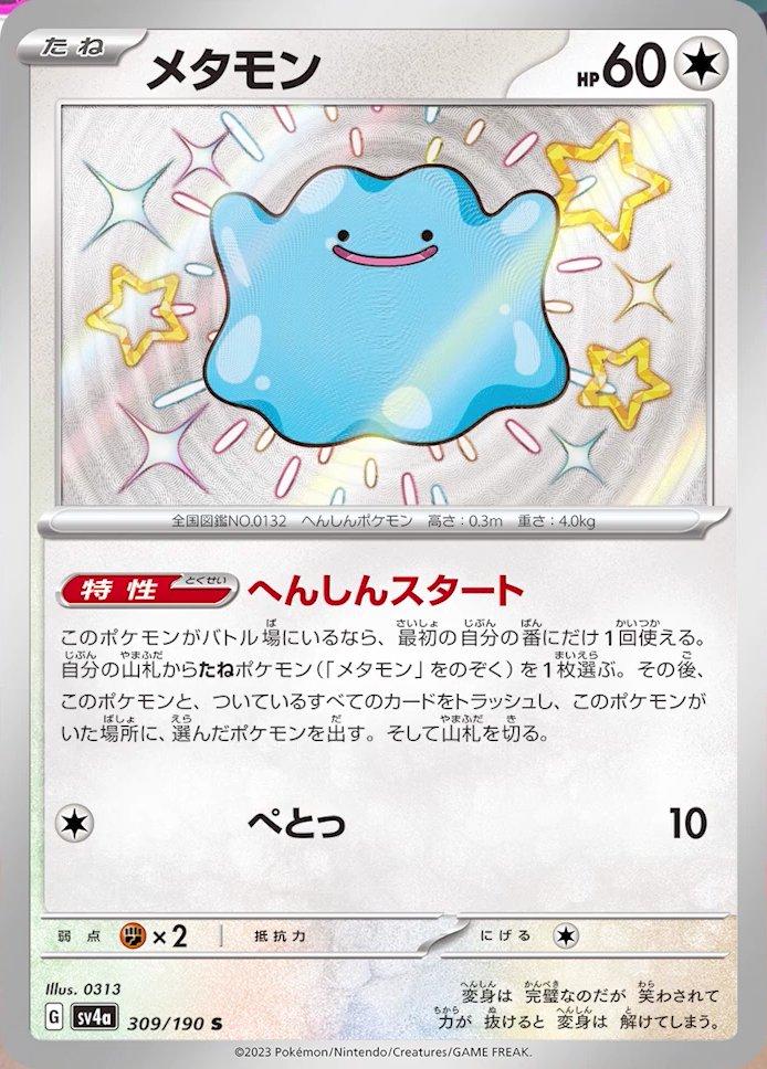 Ditto #309 Pokemon Japanese Shiny Treasure ex