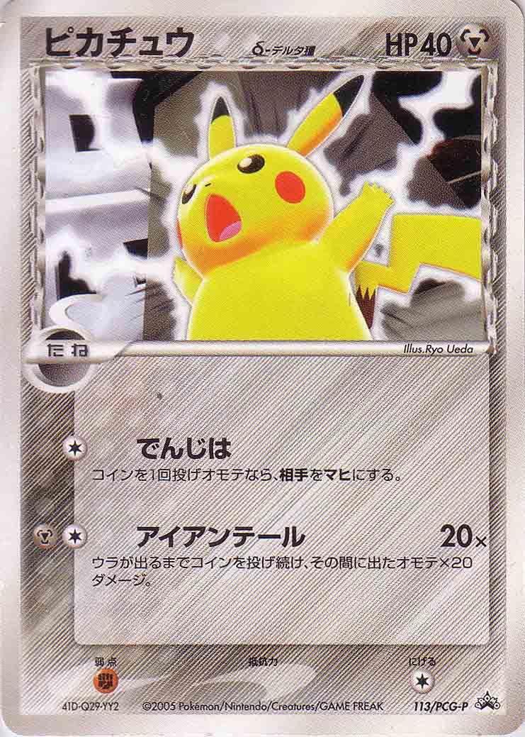 Pikachu [Autumn Battle Road] #113/PCG-P Pokemon Japanese Promo