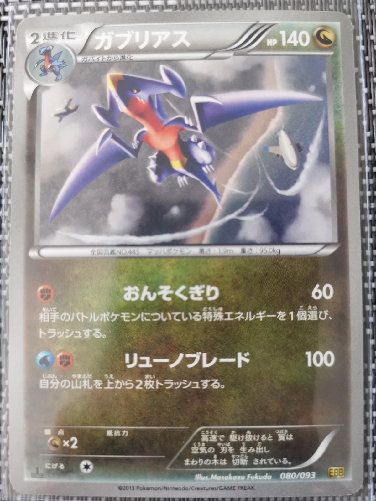 Garchomp #80 Pokemon Japanese EX Battle Boost