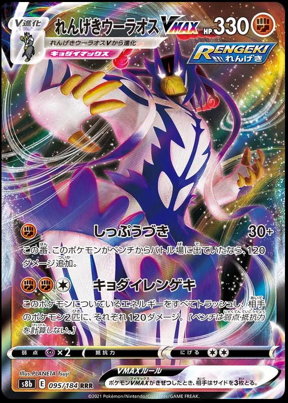 Rapid Strike Urshifu VMAX #95 Pokemon Japanese VMAX Climax