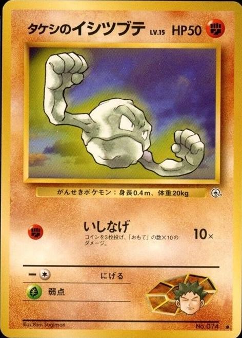 Brock's Geodude [LV. 15] #74 Pokemon Japanese Leaders' Stadium