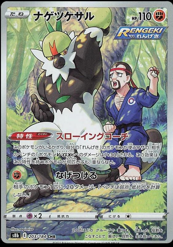 Passimian #203 Pokemon Japanese VMAX Climax