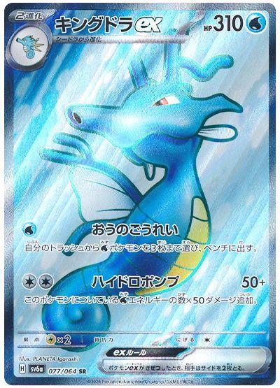 Kingdra ex #77 Pokemon Japanese Night Wanderer