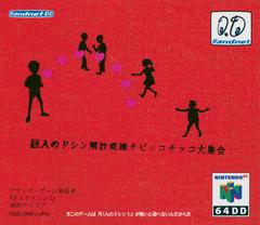 Doshin the Giant: Liberation Front Chibikko Chikko Collection [DD] JP Nintendo 64 Prices