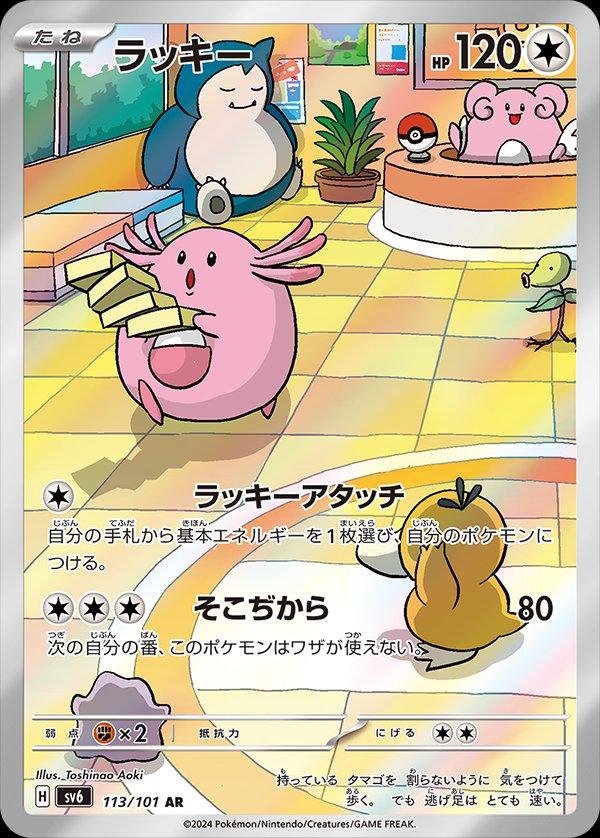 Chansey #113 Pokemon Japanese Mask of Change