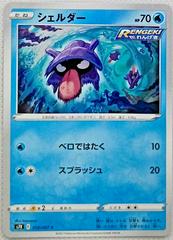 Shellder #18 Pokemon Japanese Blue Sky Stream Prices