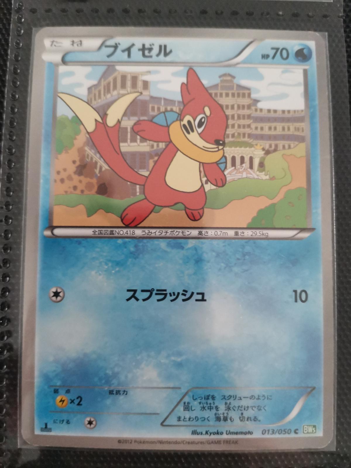 Buizel #13 Pokemon Japanese Dragon Blast